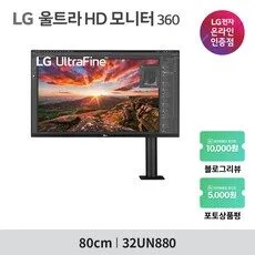 LG전자 4K UHD 360 모니터, 80cm, 32UN880