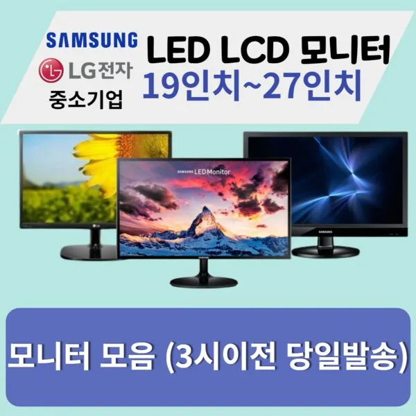 모니터 삼성 엘지 특가판매 LED LCD 19인치부터 27인치까지