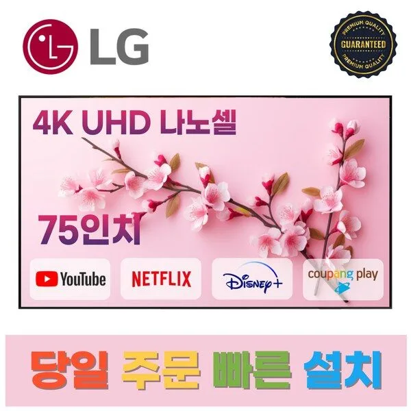 LG전자 75인치(190Cm) 4K UHD 스마트 TV 75NANO99, A.매장방문수령